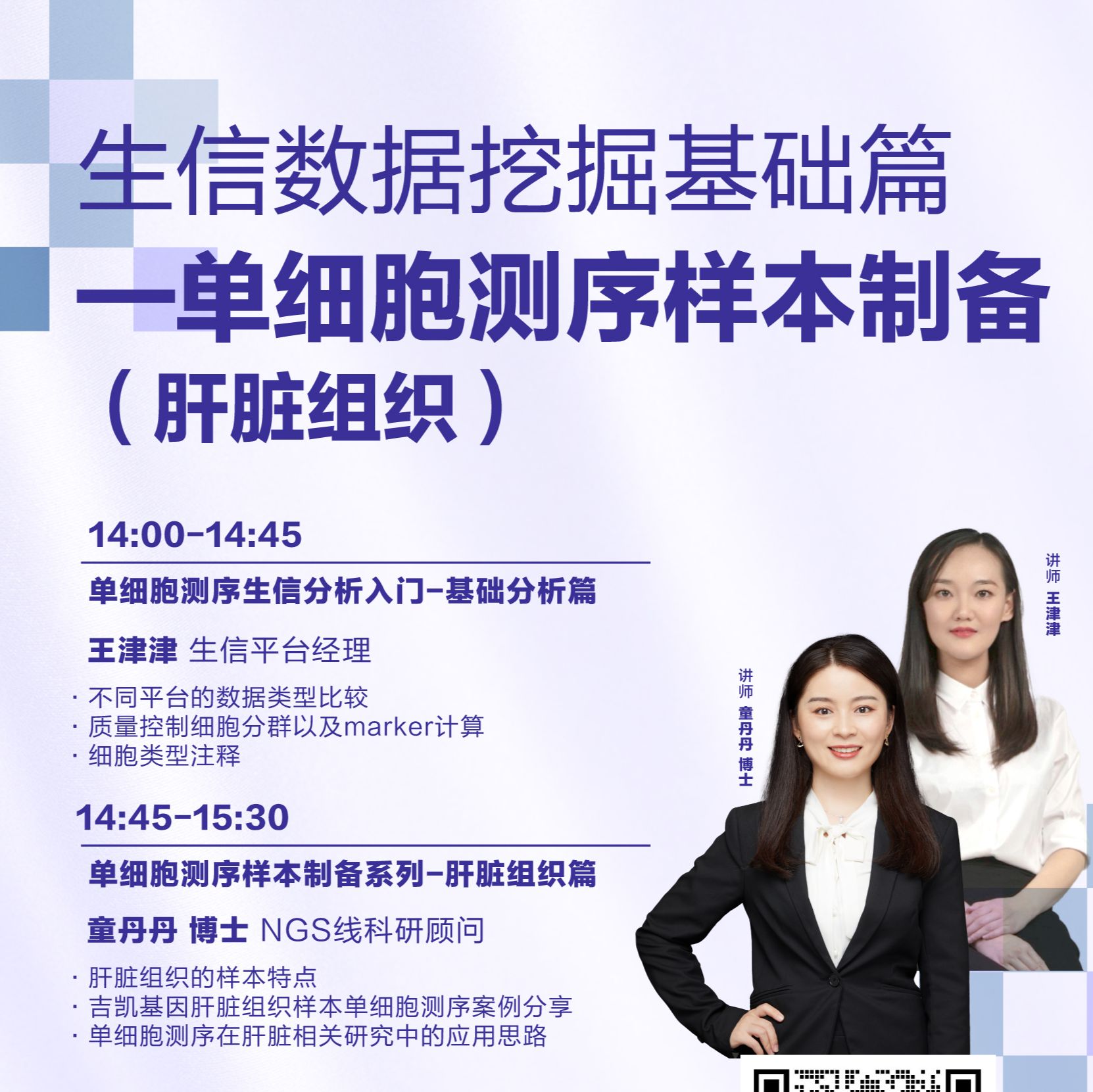 讲座报名一生信数据挖掘基础篇 —单细胞测序样本制备(肝脏组织)